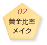 黄金比率メイク