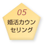 婚活カウンセリング